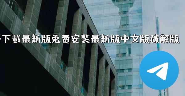 飞機下載電腦版官方下載最新版免费安裝最新版中文版破解版