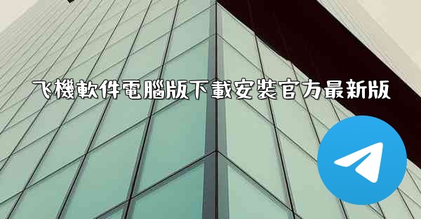 飞機軟件電腦版下載安裝官方最新版