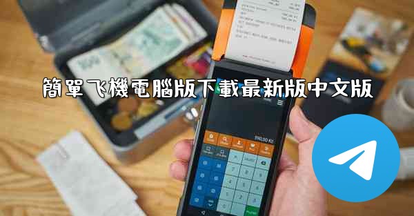 簡單飞機電腦版下載最新版中文版