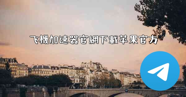 飞機加速器官網下載苹果官方