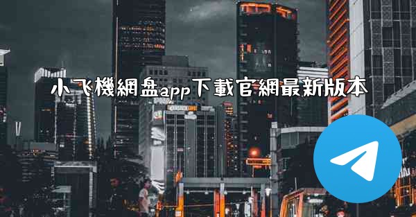 小飞機網盘app下載官網最新版本