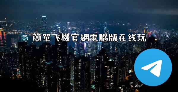 簡單飞機官網電腦版在线玩