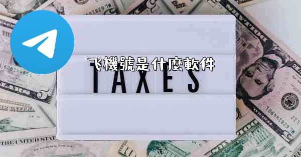 飞機號是什麼軟件