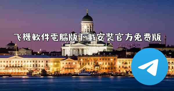 飞機軟件電腦版下載安裝官方免费版