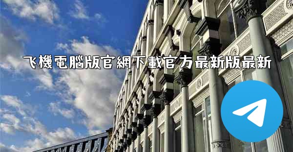 飞機電腦版官網下載官方最新版最新