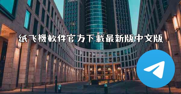 纸飞機軟件官方下載最新版中文版