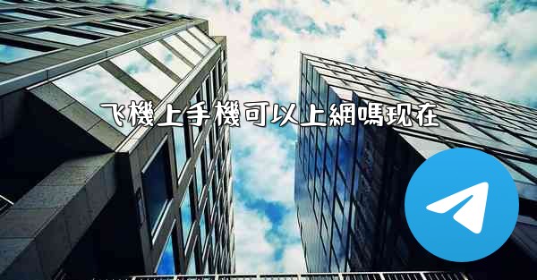 飞機上手機可以上網嗎现在