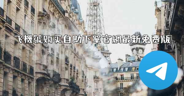 飞機號购买自助下單官網最新免费版