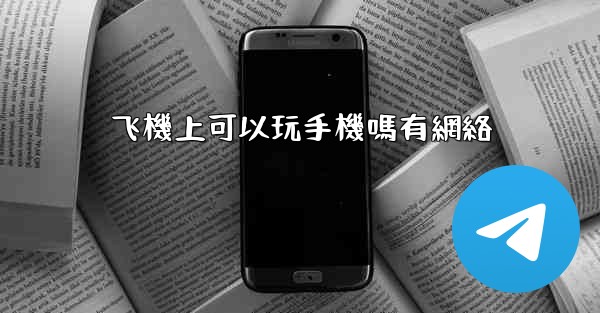飞機上可以玩手機嗎有網絡