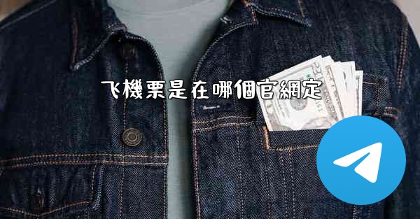 飞機票是在哪個官網定