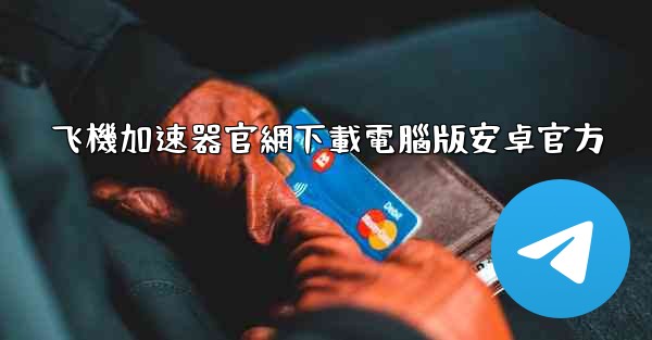 飞機加速器官網下載電腦版安卓官方