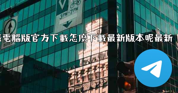 飞機下載電腦版官方下載怎麼下載最新版本呢最新