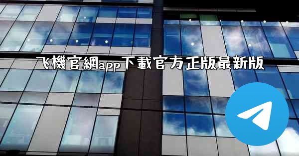 飞機官網app下載官方正版最新版