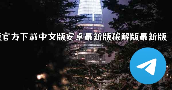 飞機電腦版官方下載中文版安卓最新版破解版最新版