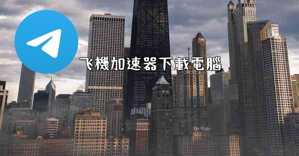 飞機加速器下載電腦