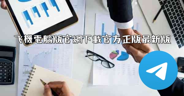 飞機電腦版官網下載官方正版最新版