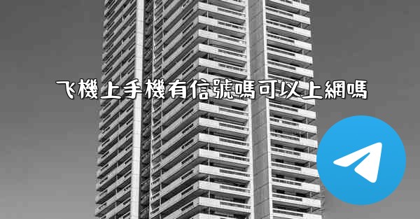 飞機上手機有信號嗎可以上網嗎