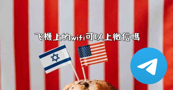 飞機上的wifi可以上微信嗎
