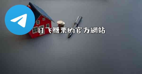 订飞機票的官方網站