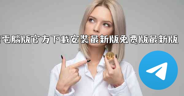 纸飞機下載電腦版官方下載安裝最新版免费版最新版