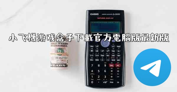 小飞機游戏盒子下載官方電腦版最新版