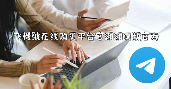 飞機號在线购买平台官網網页版官方