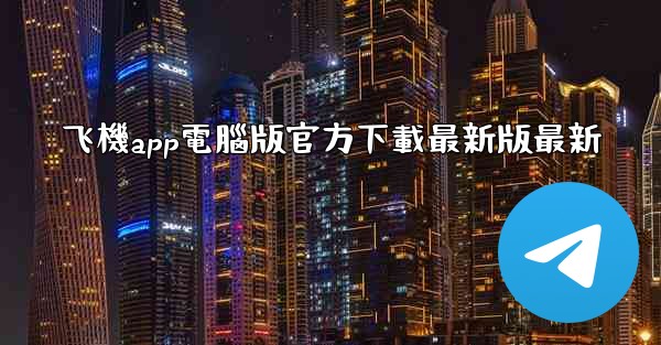 飞機app電腦版官方下載最新版最新