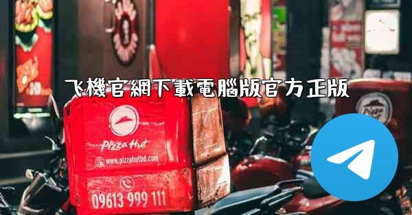 飞機官網下載電腦版官方正版