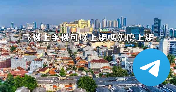 飞機上手機可以上網嗎怎麼上網