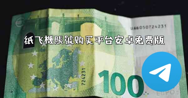纸飞機賬號购买平台安卓免费版