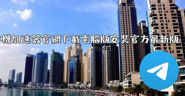 飞機加速器官網下載電腦版安裝官方最新版