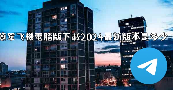 簡單飞機電腦版下載2024最新版本是多少