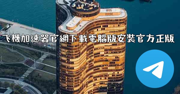 飞機加速器官網下載電腦版安裝官方正版