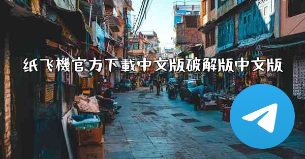 纸飞機官方下載中文版破解版中文版