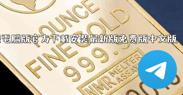 纸飞機下載電腦版官方下載安裝最新版免费版中文版