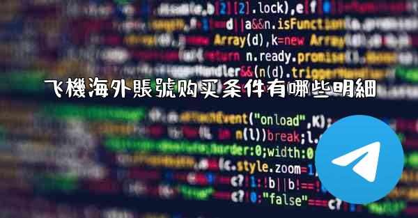 飞機海外賬號购买条件有哪些明細