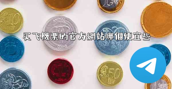 买飞機票的官方網站哪個便宜些