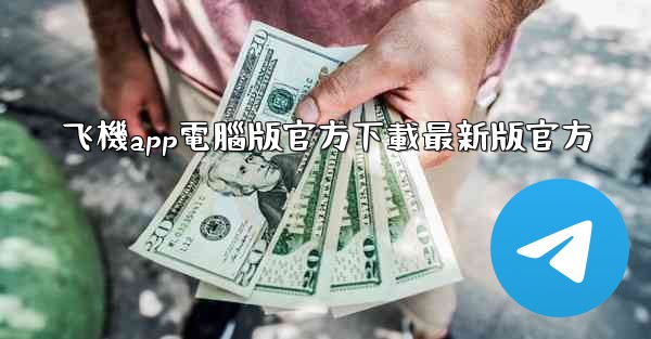 飞機app電腦版官方下載最新版官方