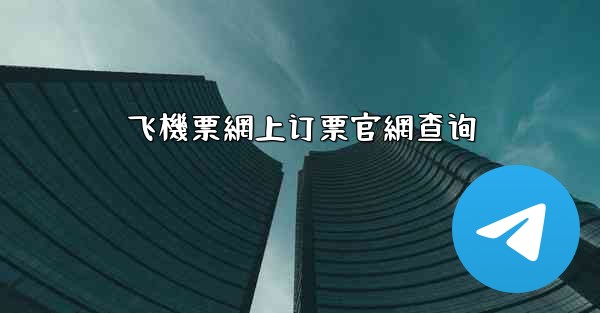 飞機票網上订票官網查询