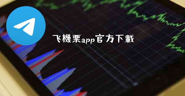 飞機票app官方下載