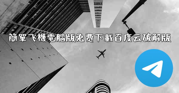 簡單飞機電腦版免费下載百度云破解版