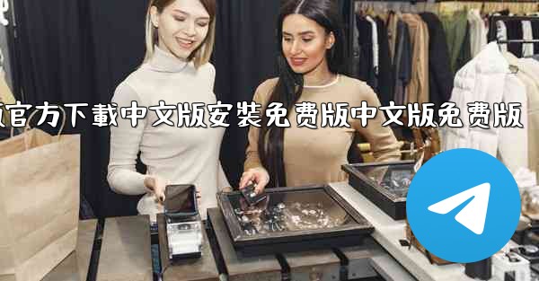 飞機電腦版官方下載中文版安裝免费版中文版免费版