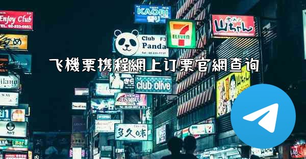 飞機票携程網上订票官網查询