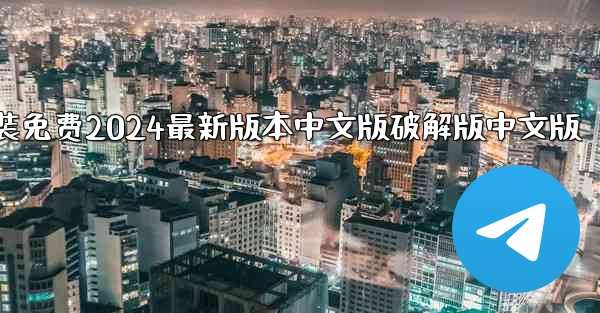 飞機下載電腦版官方下載安裝免费2024最新版本中文版破解版中文版