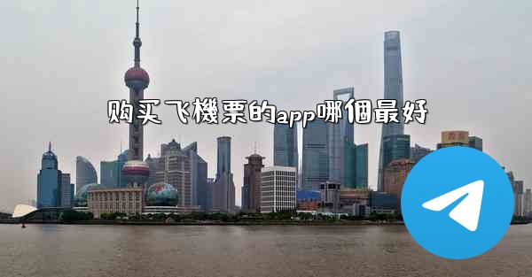 购买飞機票的app哪個最好