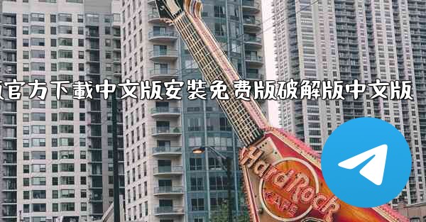 飞機電腦版官方下載中文版安裝免费版破解版中文版