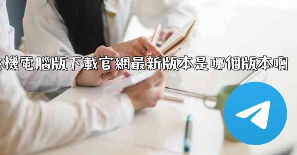 飞機電腦版下載官網最新版本是哪個版本啊