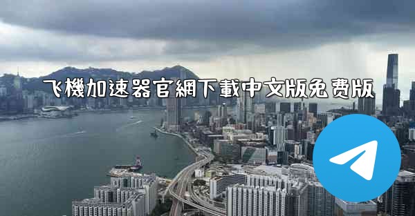飞機加速器官網下載中文版免费版