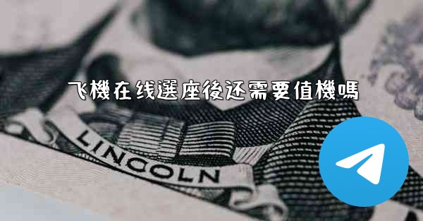 飞機在线選座後还需要值機嗎