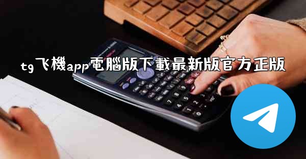 tg飞機app電腦版下載最新版官方正版